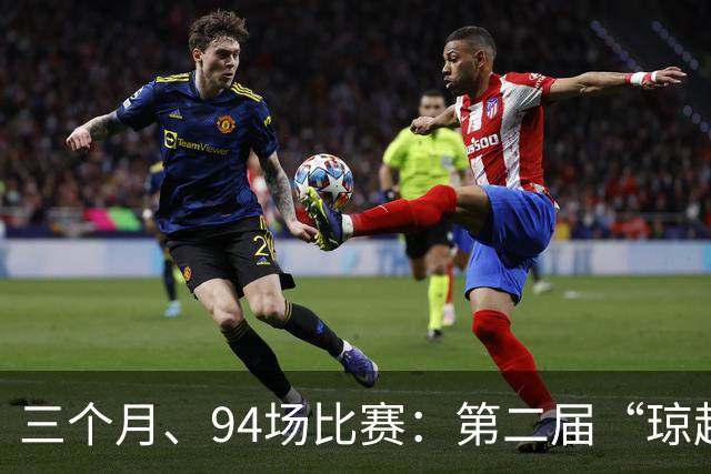 三个月、94场比赛：第二届“琼超”的多元化布局