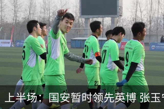 上半场：国安暂时领先英博 张玉宁头球破门