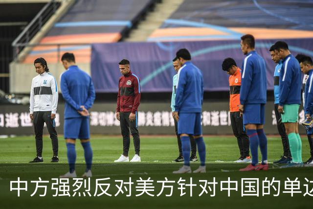 中方强烈反对美方针对中国的单边制裁措施