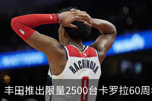 丰田推出限量2500台卡罗拉60周年纪念版车型