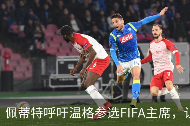 佩蒂特呼吁温格参选FIFA主席，认为他更懂足球