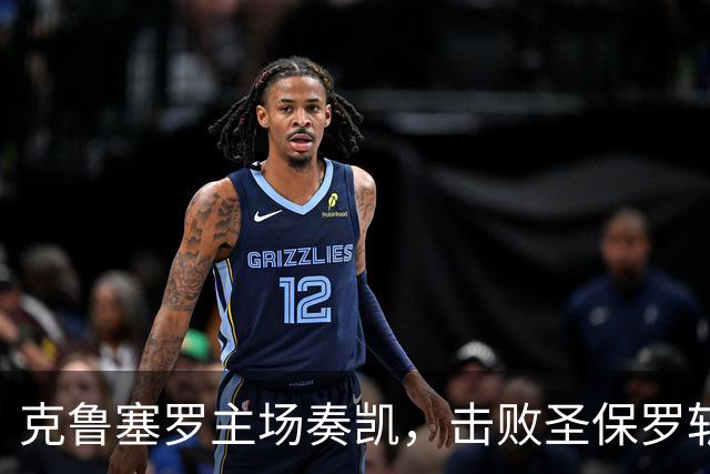 克鲁塞罗主场奏凯，击败圣保罗斩获两球胜利