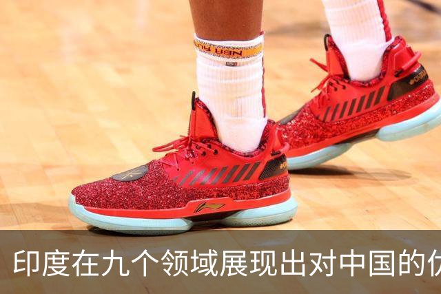印度在九个领域展现出对中国的优势