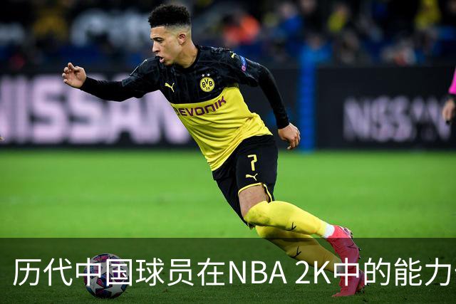 历代中国球员在NBA 2K中的能力值回顾