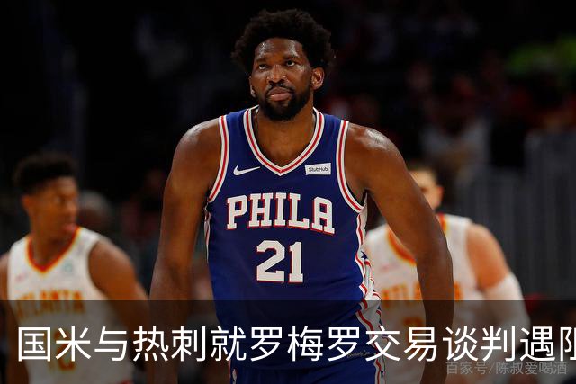 国米与热刺就罗梅罗交易谈判遇阻，前景堪忧