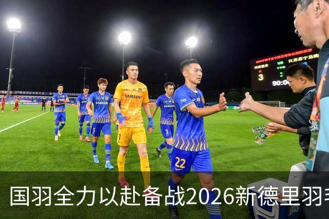 国羽全力以赴备战2026新德里羽毛球世锦赛