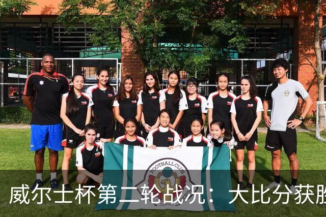威尔士杯第二轮战况：大比分获胜引关注