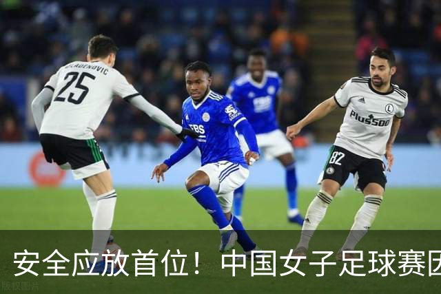 安全应放首位！中国女子足球赛因雷电中断，半月前泰国雷击致伤亡
