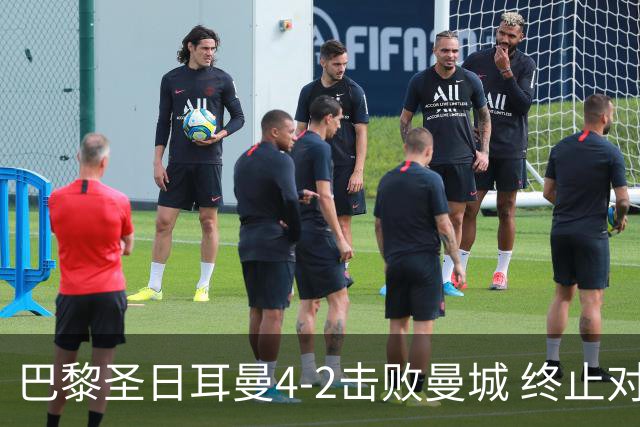 巴黎圣日耳曼4-2击败曼城 终止对手连胜纪录