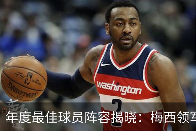 年度最佳球员阵容揭晓：梅西领军，三位锋线新星闪耀