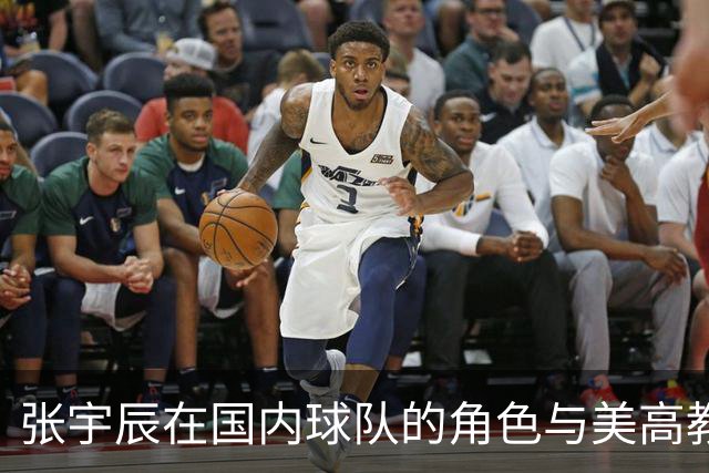 张宇辰在国内球队的角色与美高教练的信任对比分析
