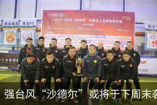 强台风“沙德尔”或将于下周末袭击华东地区