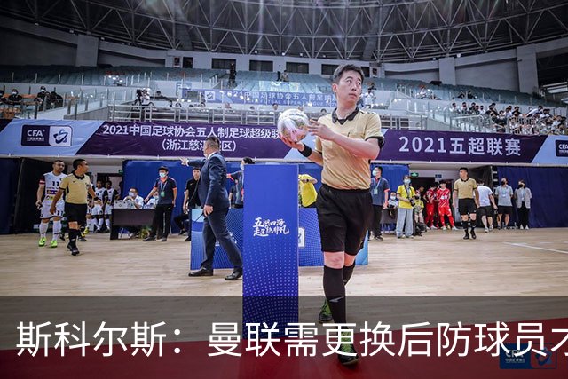 斯科尔斯：曼联需更换后防球员才能争冠