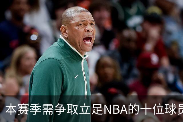 本赛季需争取立足NBA的十位球员