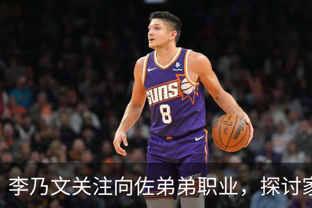 李乃文关注向佐弟弟职业，探讨家庭关系与孩子们的近况