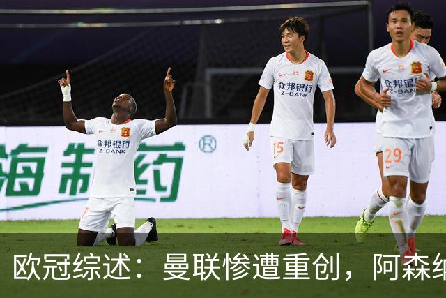 欧冠综述：曼联惨遭重创，阿森纳金身尽毁，巴黎领跑群雄