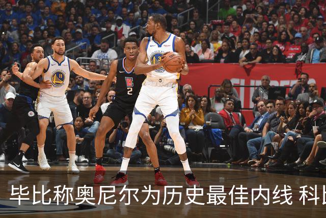 毕比称奥尼尔为历史最佳内线 科比位列前二