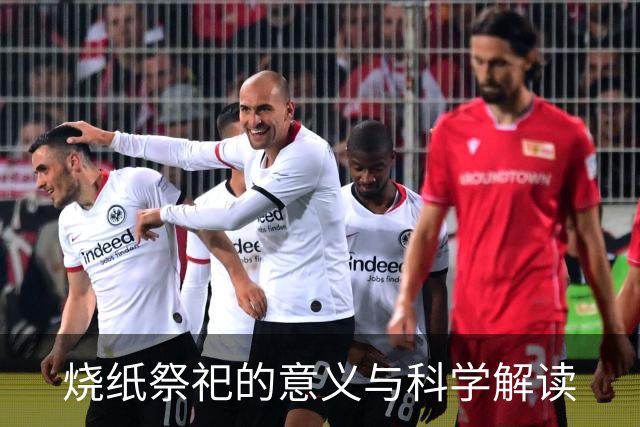 烧纸祭祀的意义与科学解读