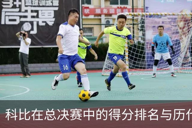 科比在总决赛中的得分排名与历代明星球员对比