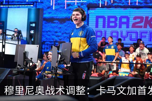 穆里尼奥战术调整：卡马文加首发，巴尔韦德转型右后卫