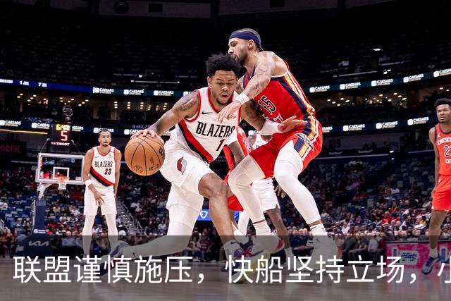 联盟谨慎施压，快船坚持立场，小卡与猛龙续约在即