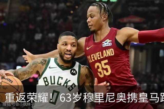 重返荣耀！63岁穆里尼奥携皇马踏上归乡之旅：迎战罗马和国米，还将重游蓝桥