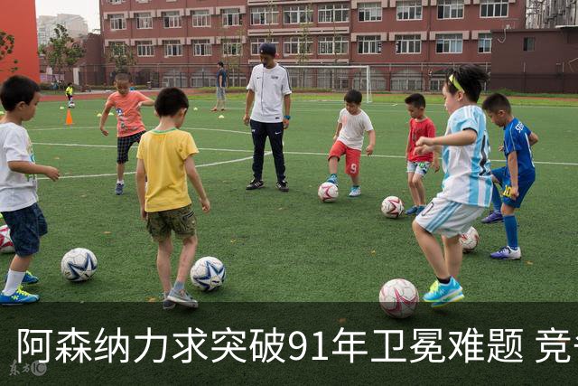 阿森纳力求突破91年卫冕难题 竞争对手各有短板